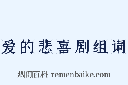 爱的悲喜剧组词是什么意思的图片